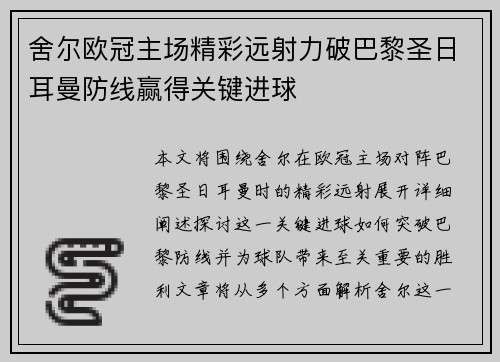 舍尔欧冠主场精彩远射力破巴黎圣日耳曼防线赢得关键进球 舍尔欧冠主场精彩远射力破巴黎圣日耳曼防线赢得关键进球