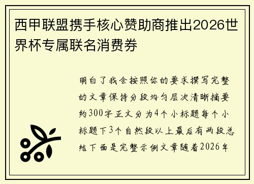 西甲联盟携手核心赞助商推出2026世界杯专属联名消费券