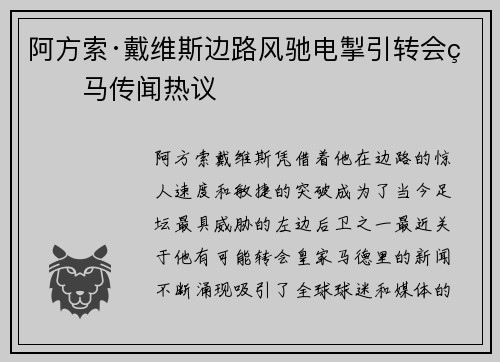 阿方索·戴维斯边路风驰电掣引转会皇马传闻热议 阿方索·戴维斯边路风驰电掣引转会皇马传闻热议