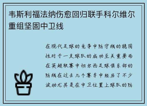 韦斯利福法纳伤愈回归联手科尔维尔重组坚固中卫线 韦斯利福法纳伤愈回归联手科尔维尔重组坚固中卫线