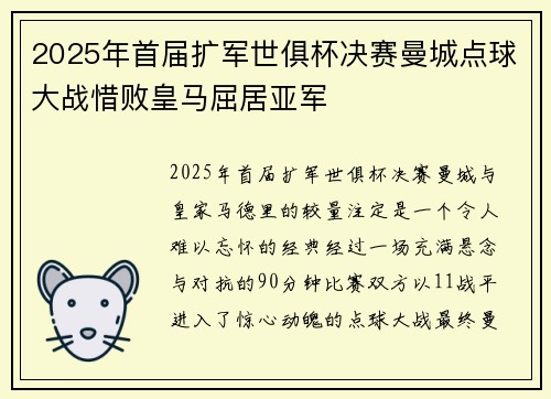 2025年首届扩军世俱杯决赛曼城点球大战惜败皇马屈居亚军 2025年首届扩军世俱杯决赛曼城点球大战惜败皇马屈居亚军