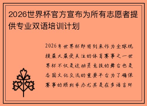 2026世界杯官方宣布为所有志愿者提供专业双语培训计划 2026世界杯官方宣布为所有志愿者提供专业双语培训计划