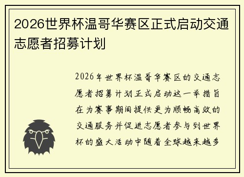 2026世界杯温哥华赛区正式启动交通志愿者招募计划 2026世界杯温哥华赛区正式启动交通志愿者招募计划