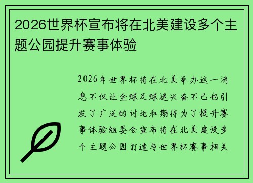 2026世界杯宣布将在北美建设多个主题公园提升赛事体验