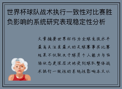 世界杯球队战术执行一致性对比赛胜负影响的系统研究表现稳定性分析 世界杯球队战术执行一致性对比赛胜负影响的系统研究表现稳定性分析