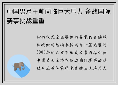 中国男足主帅面临巨大压力 备战国际赛事挑战重重 中国男足主帅面临巨大压力 备战国际赛事挑战重重