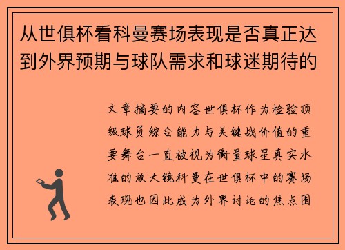从世俱杯看科曼赛场表现是否真正达到外界预期与球队需求和球迷期待的差距分析 从世俱杯看科曼赛场表现是否真正达到外界预期与球队需求和球迷期待的差距分析