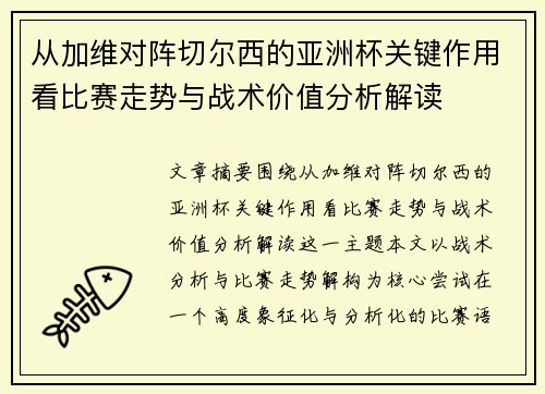从加维对阵切尔西的亚洲杯关键作用看比赛走势与战术价值分析解读