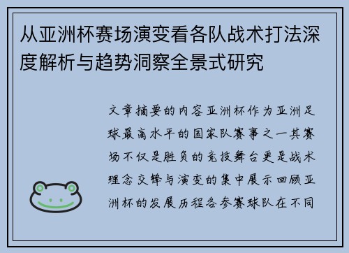 从亚洲杯赛场演变看各队战术打法深度解析与趋势洞察全景式研究 从亚洲杯赛场演变看各队战术打法深度解析与趋势洞察全景式研究