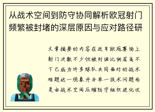 从战术空间到防守协同解析欧冠射门频繁被封堵的深层原因与应对路径研究 从战术空间到防守协同解析欧冠射门频繁被封堵的深层原因与应对路径研究