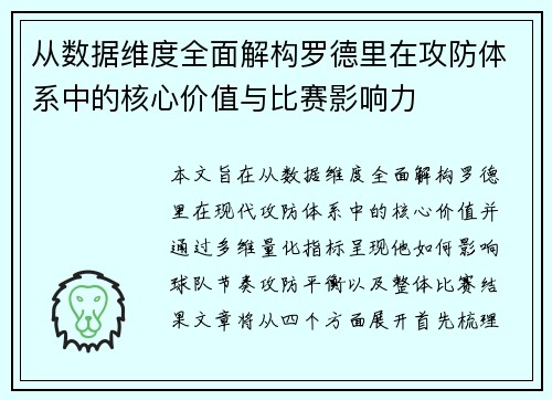 从数据维度全面解构罗德里在攻防体系中的核心价值与比赛影响力 从数据维度全面解构罗德里在攻防体系中的核心价值与比赛影响力