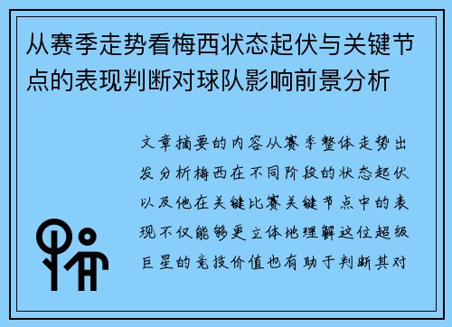 从赛季走势看梅西状态起伏与关键节点的表现判断对球队影响前景分析 从赛季走势看梅西状态起伏与关键节点的表现判断对球队影响前景分析