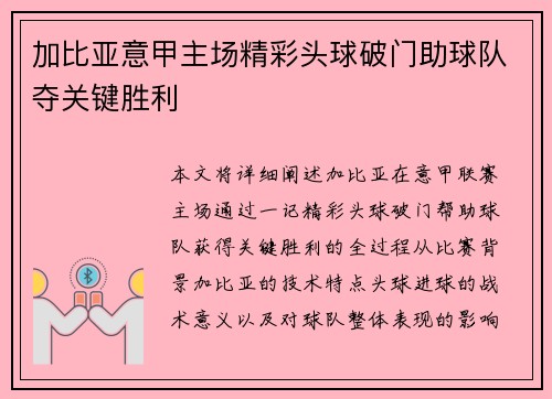加比亚意甲主场精彩头球破门助球队夺关键胜利 加比亚意甲主场精彩头球破门助球队夺关键胜利