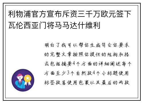 利物浦官方宣布斥资三千万欧元签下瓦伦西亚门将马马达什维利 利物浦官方宣布斥资三千万欧元签下瓦伦西亚门将马马达什维利