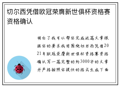 切尔西凭借欧冠荣膺新世俱杯资格赛资格确认 切尔西凭借欧冠荣膺新世俱杯资格赛资格确认