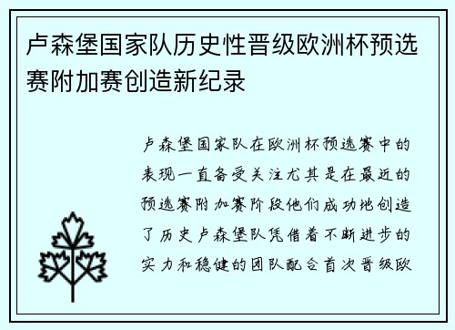 卢森堡国家队历史性晋级欧洲杯预选赛附加赛创造新纪录 卢森堡国家队历史性晋级欧洲杯预选赛附加赛创造新纪录
