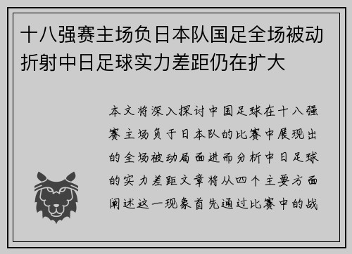 十八强赛主场负日本队国足全场被动折射中日足球实力差距仍在扩大 十八强赛主场负日本队国足全场被动折射中日足球实力差距仍在扩大
