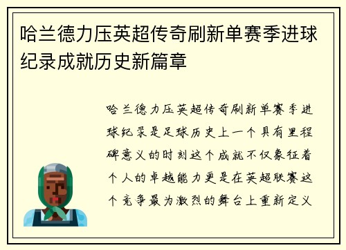 哈兰德力压英超传奇刷新单赛季进球纪录成就历史新篇章