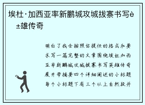 埃杜·加西亚率新鹏城攻城拔寨书写英雄传奇 埃杜·加西亚率新鹏城攻城拔寨书写英雄传奇