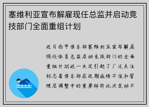 塞维利亚宣布解雇现任总监并启动竞技部门全面重组计划 塞维利亚宣布解雇现任总监并启动竞技部门全面重组计划