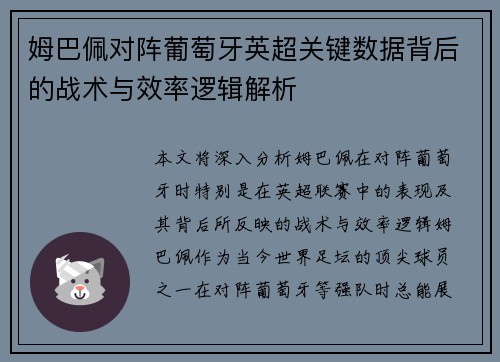 姆巴佩对阵葡萄牙英超关键数据背后的战术与效率逻辑解析