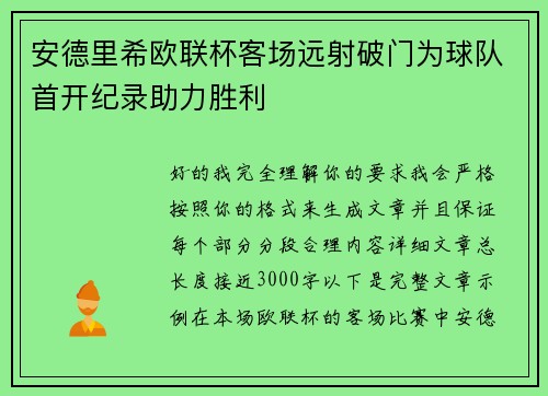 安德里希欧联杯客场远射破门为球队首开纪录助力胜利
