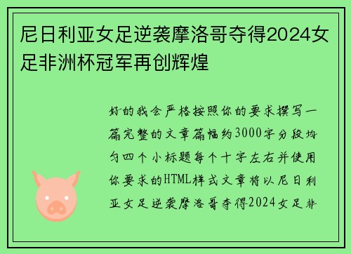 尼日利亚女足逆袭摩洛哥夺得2024女足非洲杯冠军再创辉煌 尼日利亚女足逆袭摩洛哥夺得2024女足非洲杯冠军再创辉煌