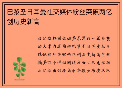 巴黎圣日耳曼社交媒体粉丝突破两亿创历史新高