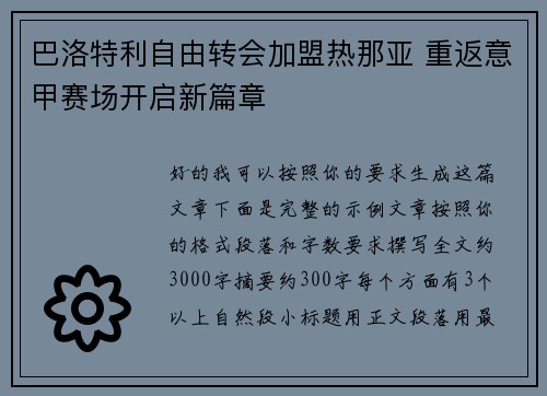 巴洛特利自由转会加盟热那亚 重返意甲赛场开启新篇章 巴洛特利自由转会加盟热那亚 重返意甲赛场开启新篇章