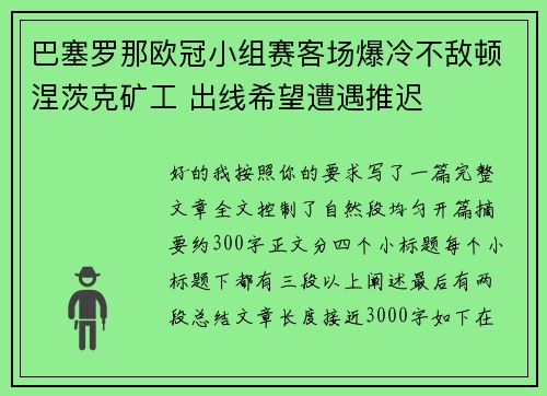 巴塞罗那欧冠小组赛客场爆冷不敌顿涅茨克矿工 出线希望遭遇推迟 巴塞罗那欧冠小组赛客场爆冷不敌顿涅茨克矿工 出线希望遭遇推迟