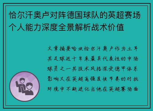 恰尔汗奥卢对阵德国球队的英超赛场个人能力深度全景解析战术价值