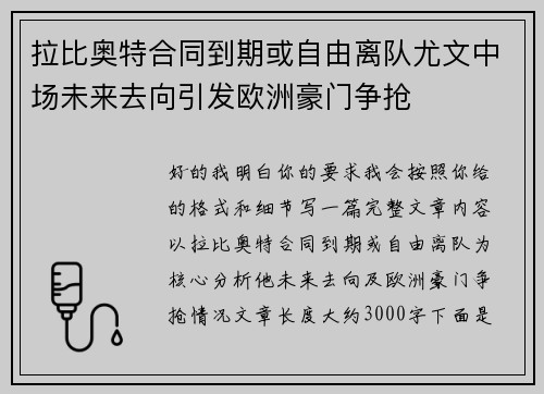 拉比奥特合同到期或自由离队尤文中场未来去向引发欧洲豪门争抢 拉比奥特合同到期或自由离队尤文中场未来去向引发欧洲豪门争抢