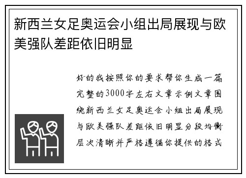 新西兰女足奥运会小组出局展现与欧美强队差距依旧明显