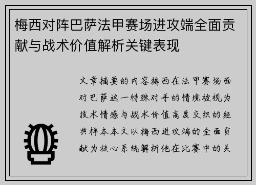 梅西对阵巴萨法甲赛场进攻端全面贡献与战术价值解析关键表现 梅西对阵巴萨法甲赛场进攻端全面贡献与战术价值解析关键表现