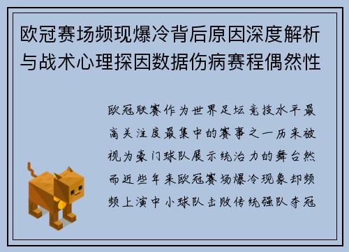 欧冠赛场频现爆冷背后原因深度解析与战术心理探因数据伤病赛程偶然性 欧冠赛场频现爆冷背后原因深度解析与战术心理探因数据伤病赛程偶然性
