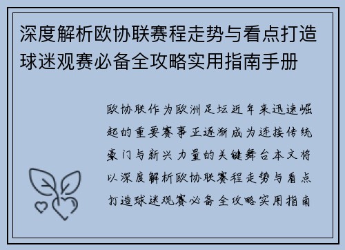 深度解析欧协联赛程走势与看点打造球迷观赛必备全攻略实用指南手册