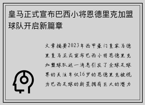 皇马正式宣布巴西小将恩德里克加盟球队开启新篇章 皇马正式宣布巴西小将恩德里克加盟球队开启新篇章