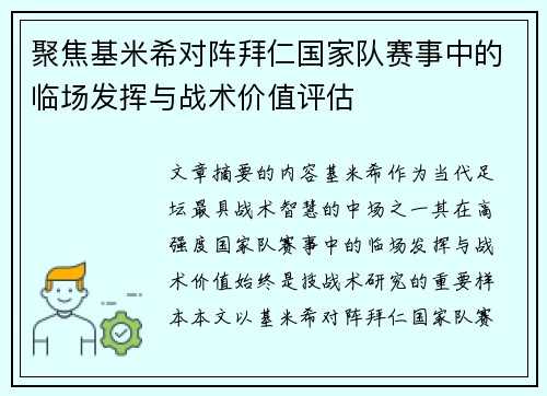 聚焦基米希对阵拜仁国家队赛事中的临场发挥与战术价值评估 聚焦基米希对阵拜仁国家队赛事中的临场发挥与战术价值评估