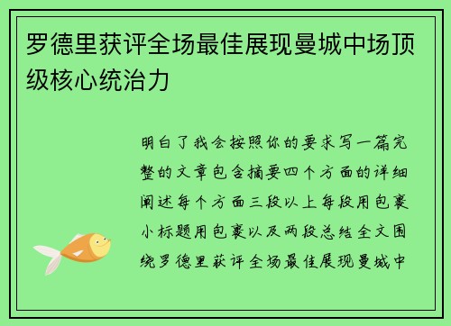 罗德里获评全场最佳展现曼城中场顶级核心统治力 罗德里获评全场最佳展现曼城中场顶级核心统治力
