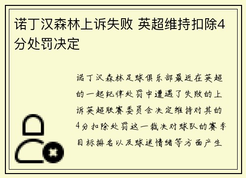 诺丁汉森林上诉失败 英超维持扣除4分处罚决定 诺丁汉森林上诉失败 英超维持扣除4分处罚决定