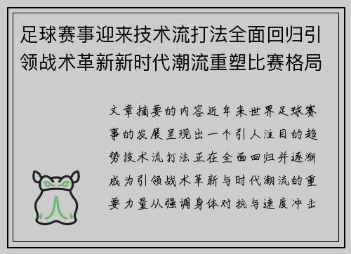 足球赛事迎来技术流打法全面回归引领战术革新新时代潮流重塑比赛格局 足球赛事迎来技术流打法全面回归引领战术革新新时代潮流重塑比赛格局
